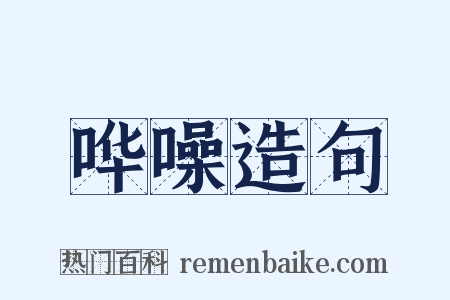 哗噪造句是什么意思的图片